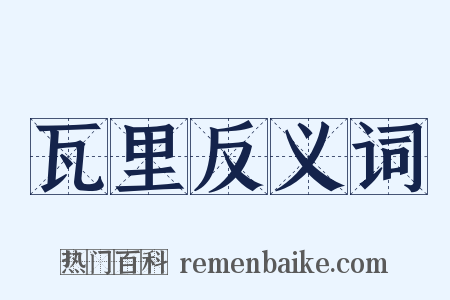 瓦里反义词是什么意思的图片